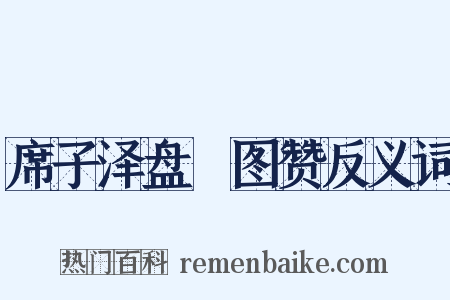 席子泽盘礡图赞反义词是什么意思的图片